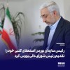 رئیس سازمان بورس استعفای کتبی خود را تقدیم رئیس شورای عالی بورس کرد